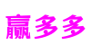 北京市赢多多游戏机制设计平台